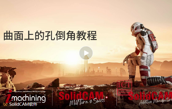 倒角不均匀？看看 SolidCAM 如何轻松应对复杂孔型！