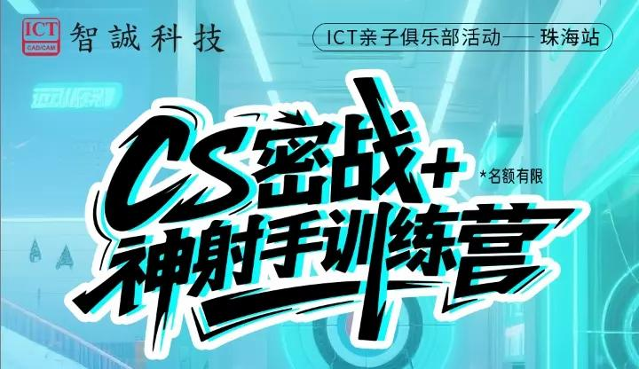 CS密战+神射手训练营——珠海俱乐部活动