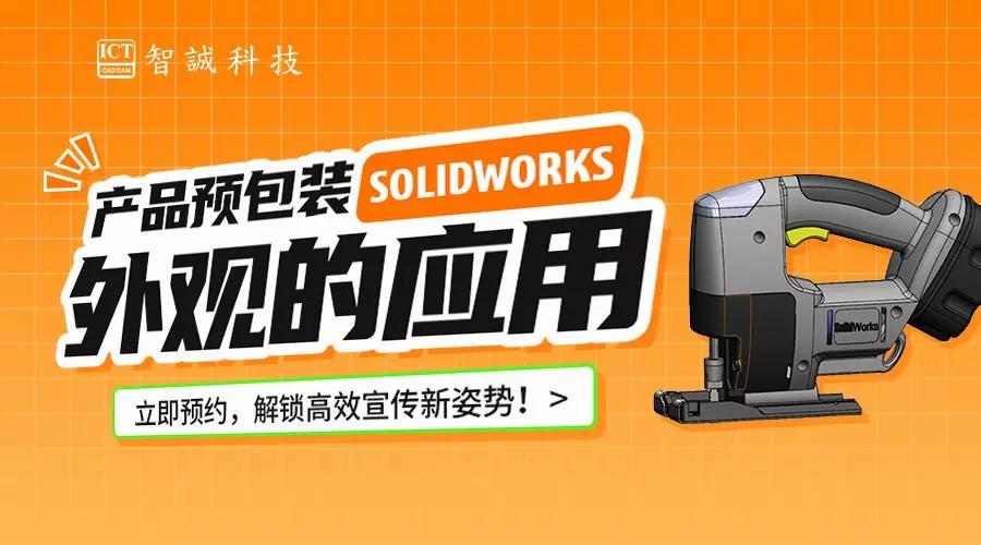 产品预包装SOLIDWORKS外观的应用