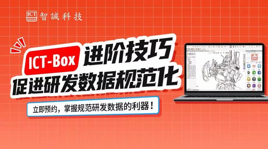 ICT-Box进阶技巧，促进研发数据规范化