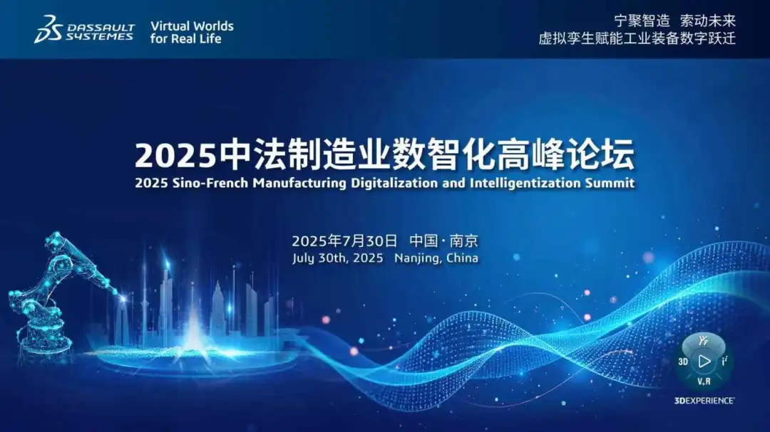 宁聚智造，索动未来｜2025中法制造业数智化高峰论坛诚邀君至