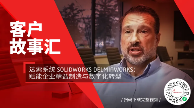 精益制造+数字转型！达索系统SOLIDWORKS DELMI