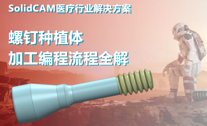 SOLIDWORKS CNC解决方案SolidCAM医疗行业 | 螺钉种植体案例教程