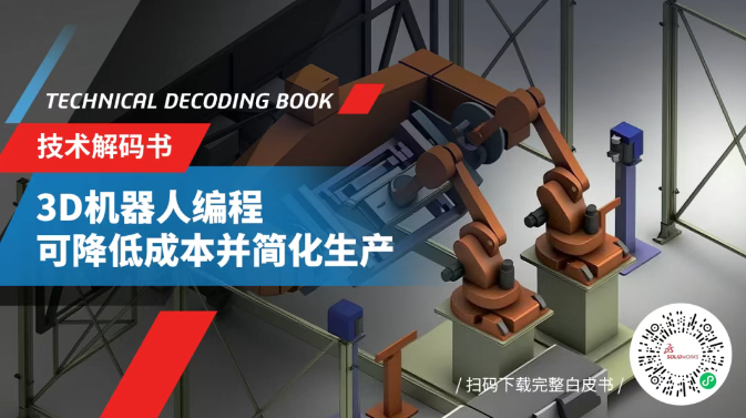 成本“跳水”，流程“瘦身”！看机器人调试时间怎样爆砍70%-3DEXPERIEN