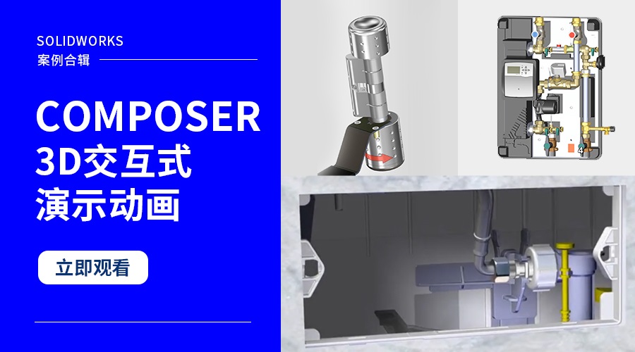 SOLIDWORKS Composer客户案例视频