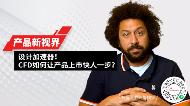 掌握SOLIDWORKS流体动力学：为产品上市按下“快进键”