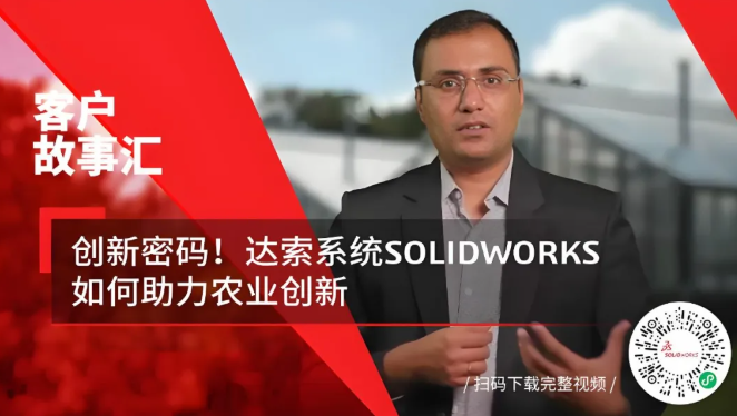 农业创新成本大减 80%，SOLIDWORKS 如何做到？