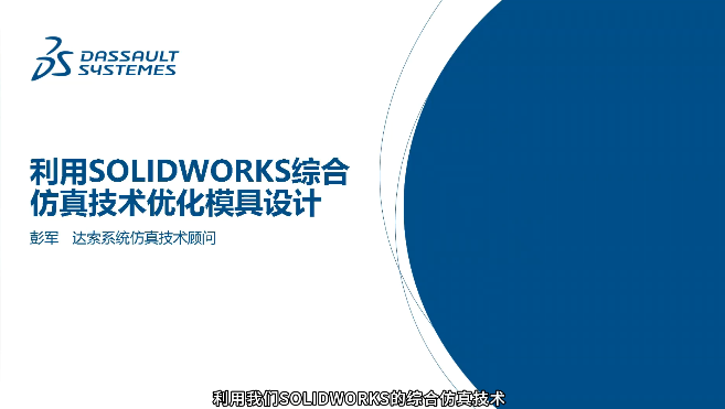 利用SOLIDWORKS进行  综合仿真技术优化模具设计