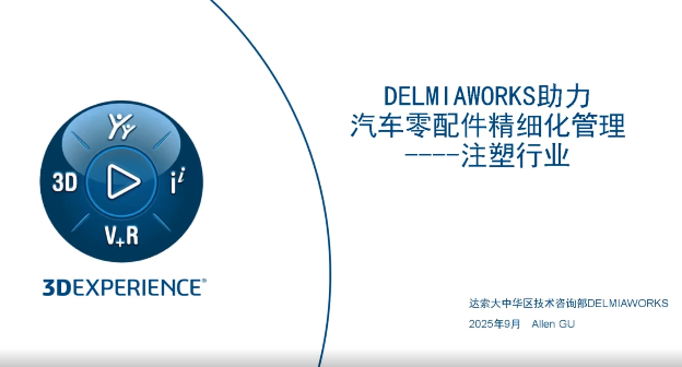 DELMIAWORKS助力汽车零配件精细化管理 - 注塑行业