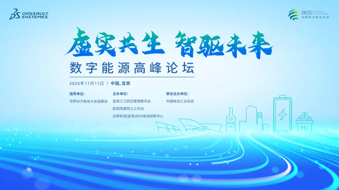 2025世界动力电池大会数字能源宜宾高峰论坛诚邀君至！