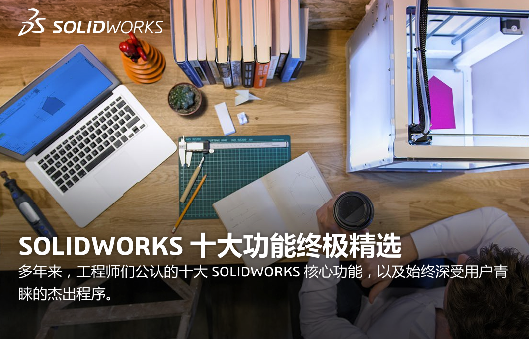 SOLIDWORKS 十大功能终极精选，你认可吗？