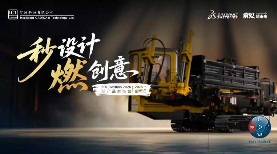 SOLIDWORKS 2026发布会活动