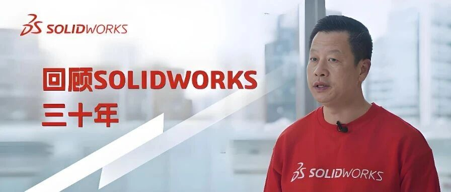 SOLIDWORKS 30年锐意创新丨共绘智能制造新篇章！