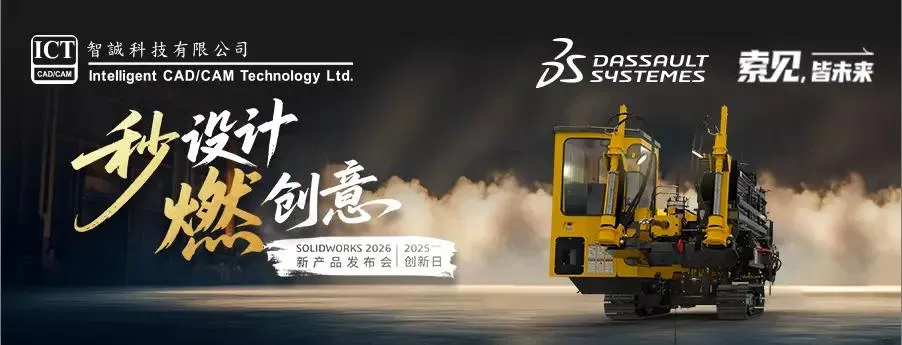 上海站—SOLIDWORKS 2026新产品发布会(暨2025创新日)