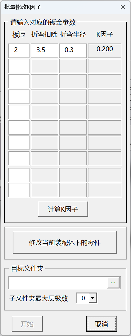 批量修改钣金K因子
