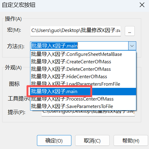 批量修改钣金K因子宏按钮