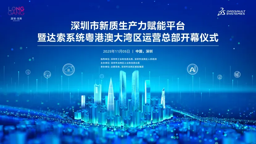 深圳市新质生产力赋能平台暨达索系统粤港澳大湾区运营总部正式开