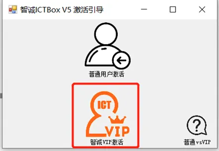 ICTbox VIP激活