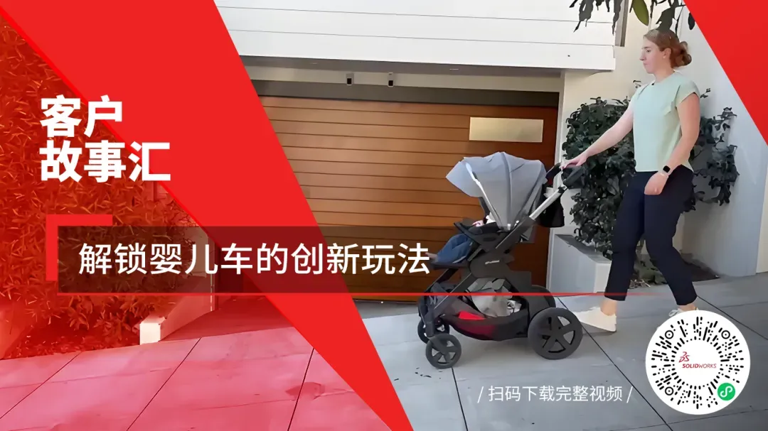 达索系统SOLIDWORKS助力AI婴儿车黑科技！