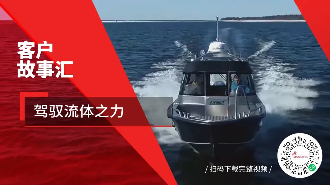SOLIDWORKS客户故事汇：驾驭流体之力虚拟仿真决胜现实