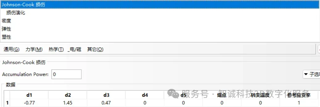 塑性采用Johnson-Cook