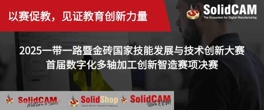 SolidCAM携手惠脉智能助力2025一带一路暨金砖国家技能发展与技术创新大赛