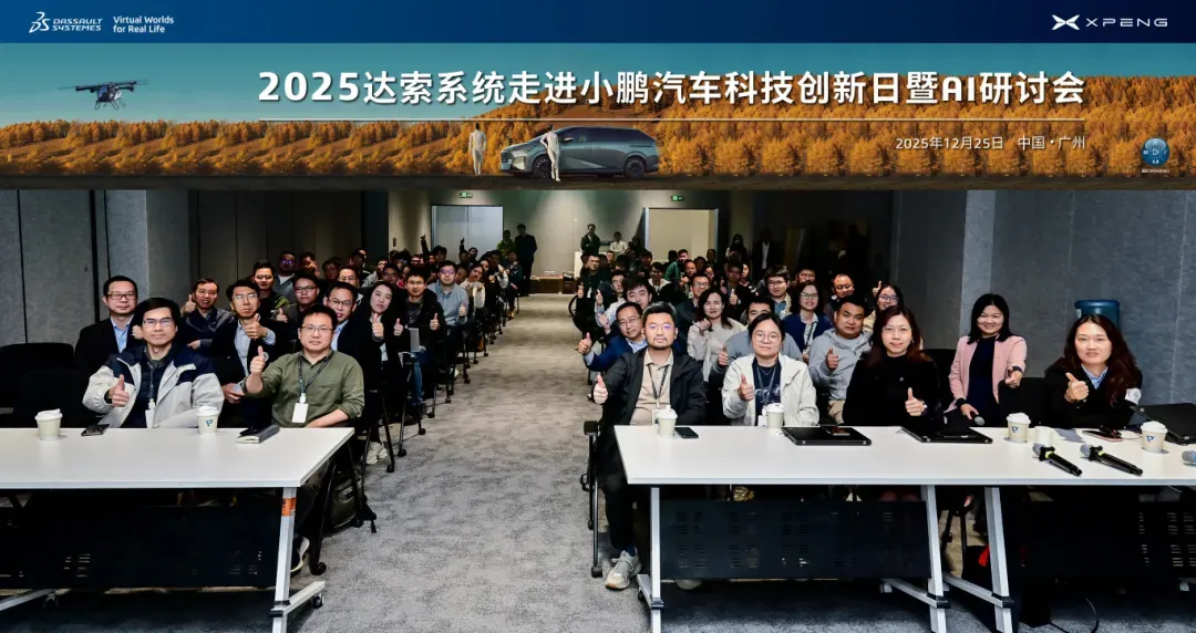 2025达索系统走进小鹏汽车科技创新日暨AI研讨会圆满举办