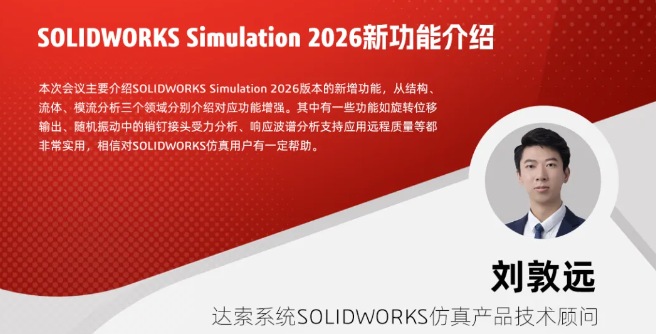 SOLIDWORKS Simulation  2026新功能介绍视频