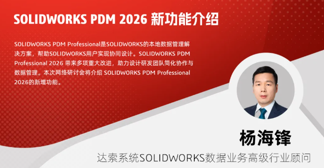 SOLIDWORKS PDM  2026新功能介绍视频