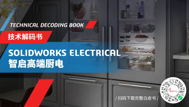 SOLIDWORKS Electrical智启高端厨电