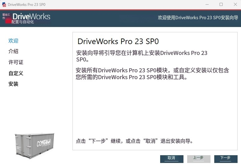 DriveWorks安装向导欢迎页面 DriveWorks安装向导欢迎页面