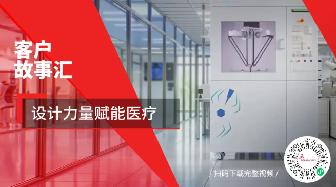 达索系统SOLIDWORKS如何用科技赋能医疗！