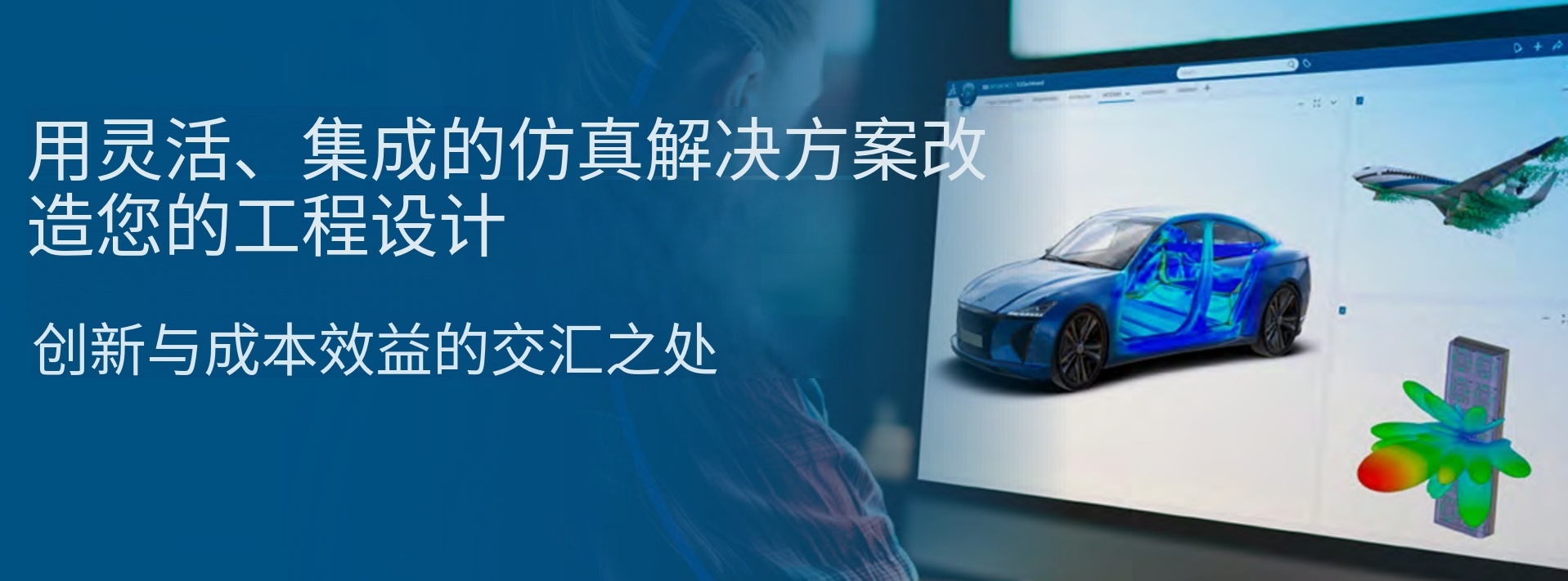 SIMULIA 以灵活集成的仿真解决方案，变革您的工程设计