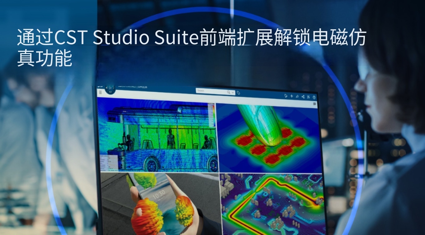 借助 CST Studio Suite前端扩展，解锁电磁仿真新可能