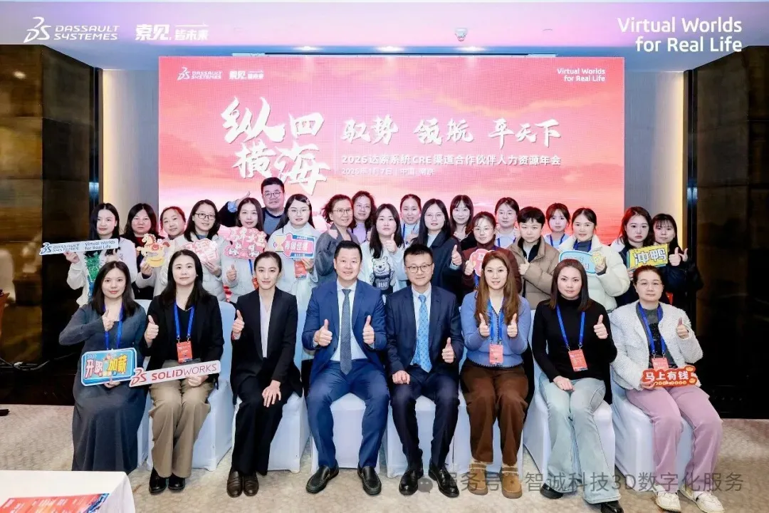 智诚科技于2026达索系统SOLIDWORKS合作伙伴年会荣获多项殊荣