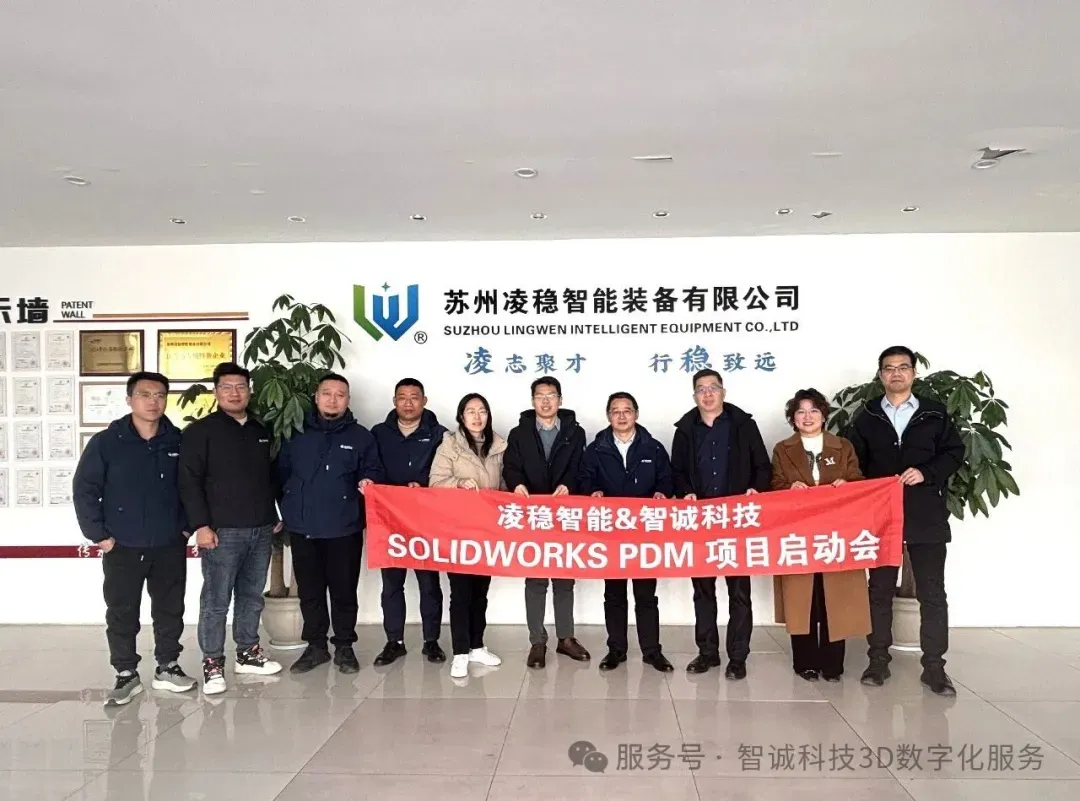 凌稳智能 & 智诚科技数字化研发平台启动会圆满举行