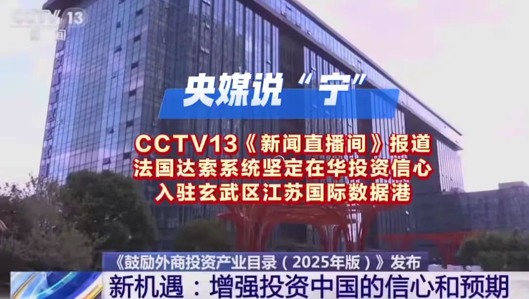 CCTV聚焦在华投资！达索3DEXPERIENCE云平台赋能