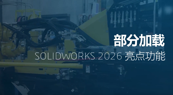 SOLIDWORKS 2026装配体部分加载功能 - 给你智能过滤新体验！