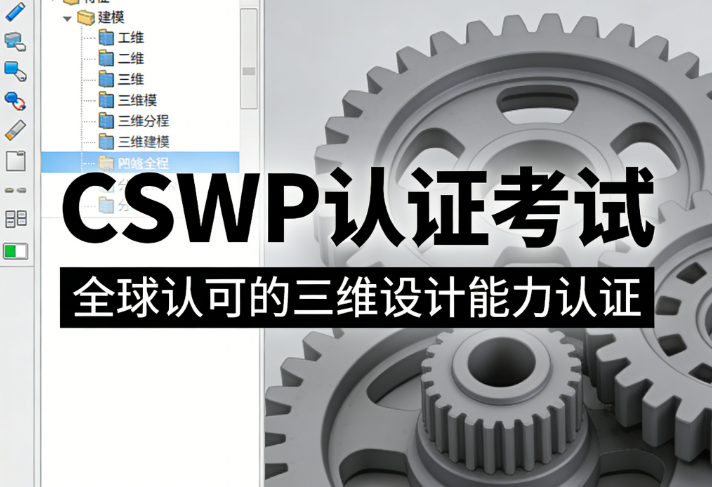 SOLIDWORKS CSWP考试常见问题汇总！