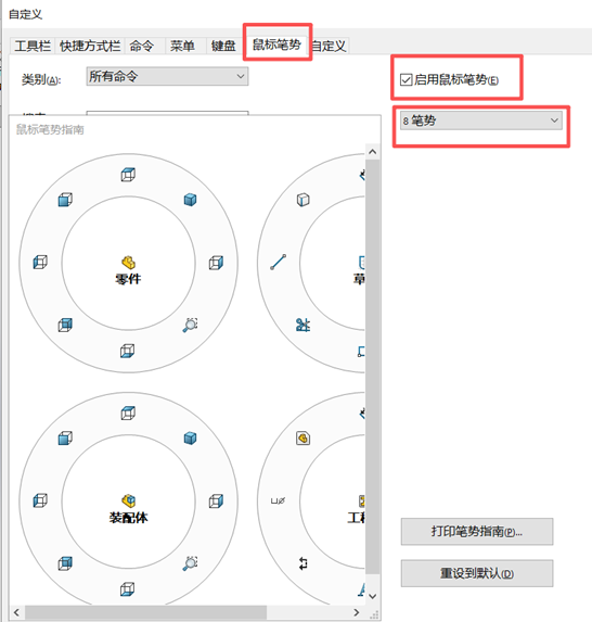 SOLIDWORKS 鼠标8笔势 SOLIDWORKS 鼠标8笔势