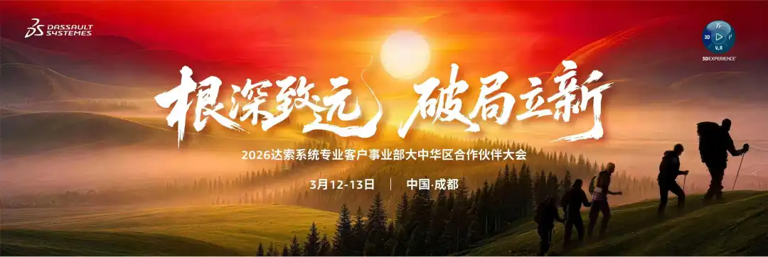 2026达索系统SOLIDWORKS专业客户事业部合作伙伴开