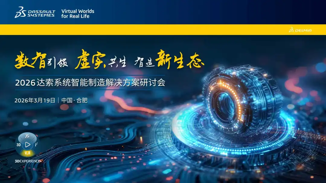 2026达索系统智能制造解决方案研讨会等你来看！