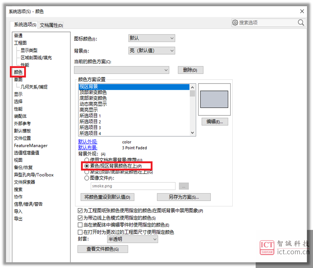 SOLIDWORKS 系统选项 - 颜色设置 SOLIDWORKS 系统选项 - 颜色设置