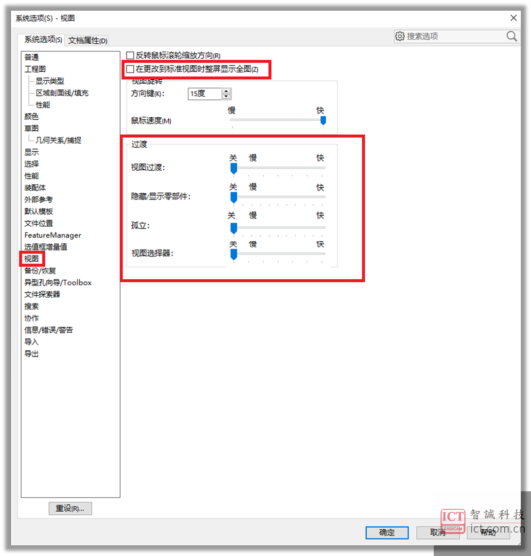 系统选项 - 视图 - 过渡 设置 系统选项 - 视图 - 过渡 设置