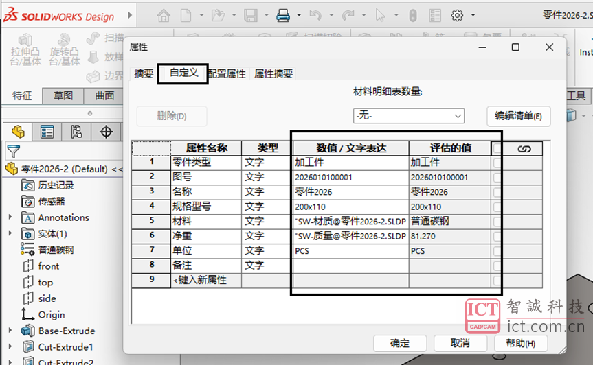 SW模型自定义属性