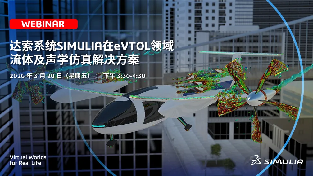 达索系统 SIMULIA 在 eVTOL 领域流体及声学仿真