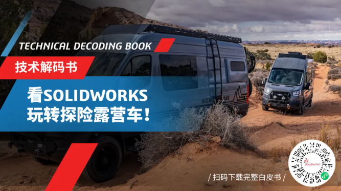 达索系统SOLIDWORKS把每一台露营车都变成精密艺术品！