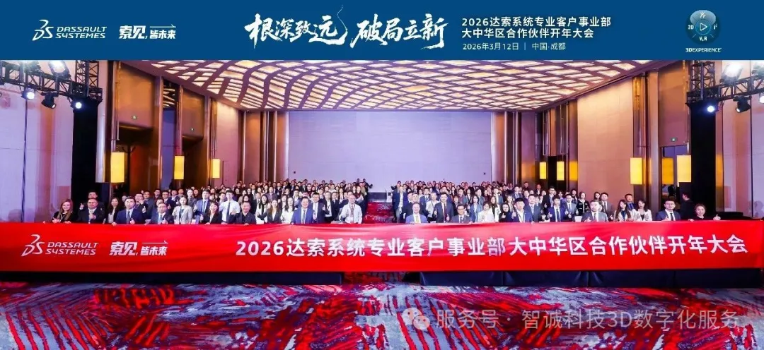 2026达索系统专业客户事业部大中华区合作伙伴开年大会 2026达索系统专业客户事业部大中华区合作伙伴开年大会