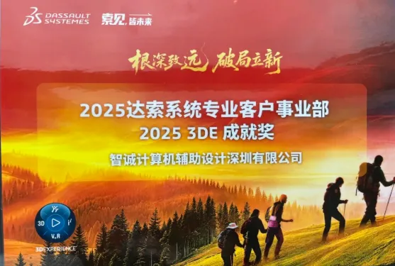 智诚科技ICT获达索系统2025 3DE成就奖