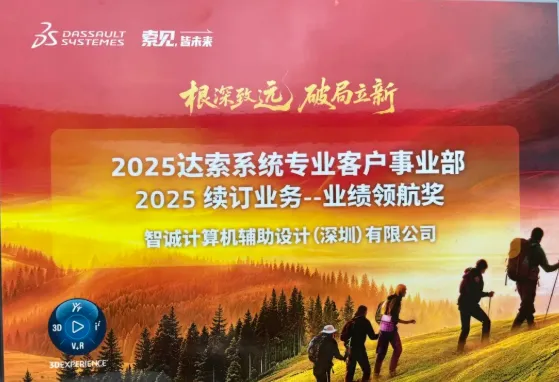智诚科技获达索系统2025业绩领航奖